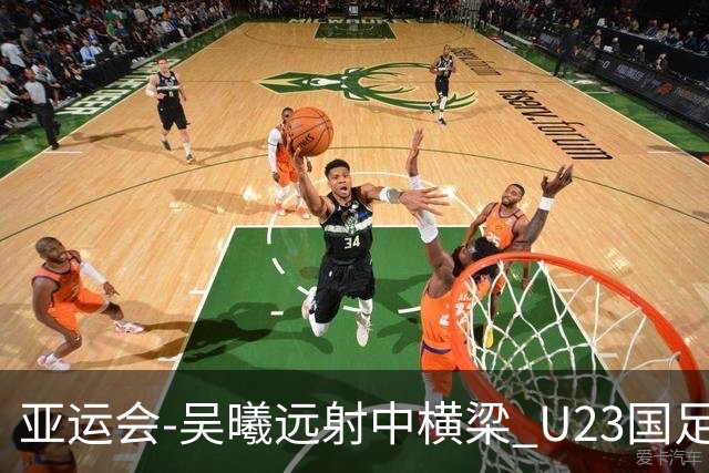 亚运会-吴曦远射中横梁 U23国足0-0憾平伊朗暂列次席