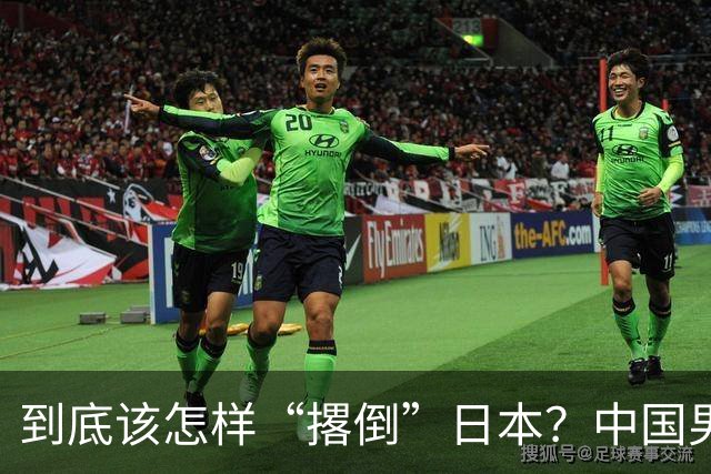 到底该怎样“撂倒”日本？中国男篮惨败日本，前国手李根：我要在场上，高低也得撂倒一个