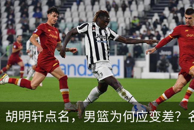 胡明轩点名，男篮为何应变差？名记：郭士强控制欲强，球员像木偶